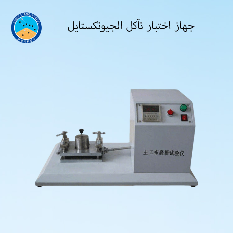 جهاز اختبار مقاومة التآكل للمواد الجيوصناعية وجهاز اختبار تآكل الجيوتكستايل