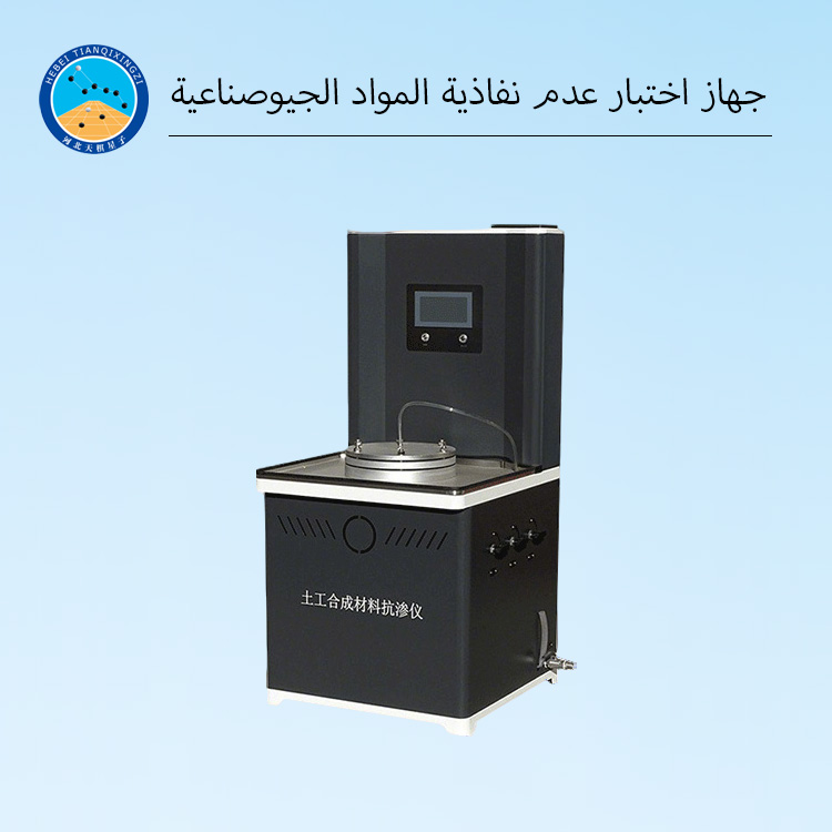 جهاز اختبار النفاذية العمودية للجيوتكستايل ومقياس معامل نفاذية الأقمشة الجيوصناعية للمختبر