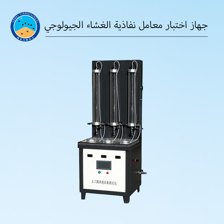 جهاز اختبار معامل نفاذية الأغشية الجيوممبرينية