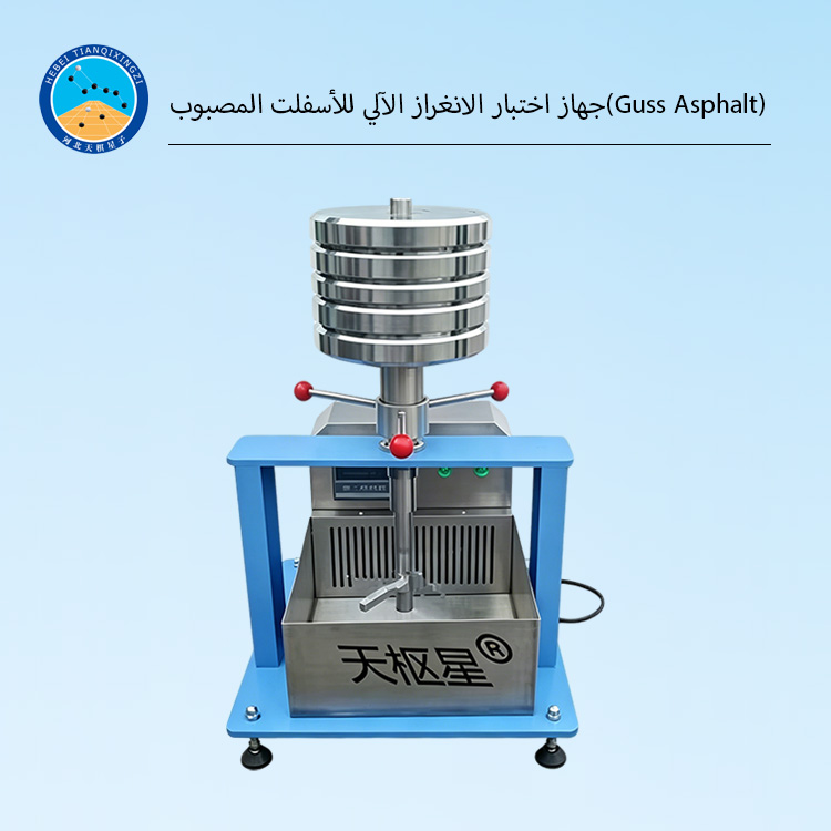 جهاز اختبار الانغراز الآلي للأسفلت المصبوب (Guss Asphalt)