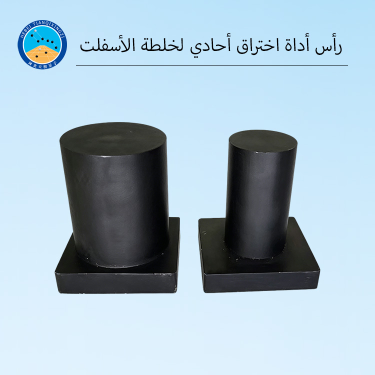 رأس أداة الاختراق لاختبار الاختراق أحادي المحور لخلطة الأسفلت