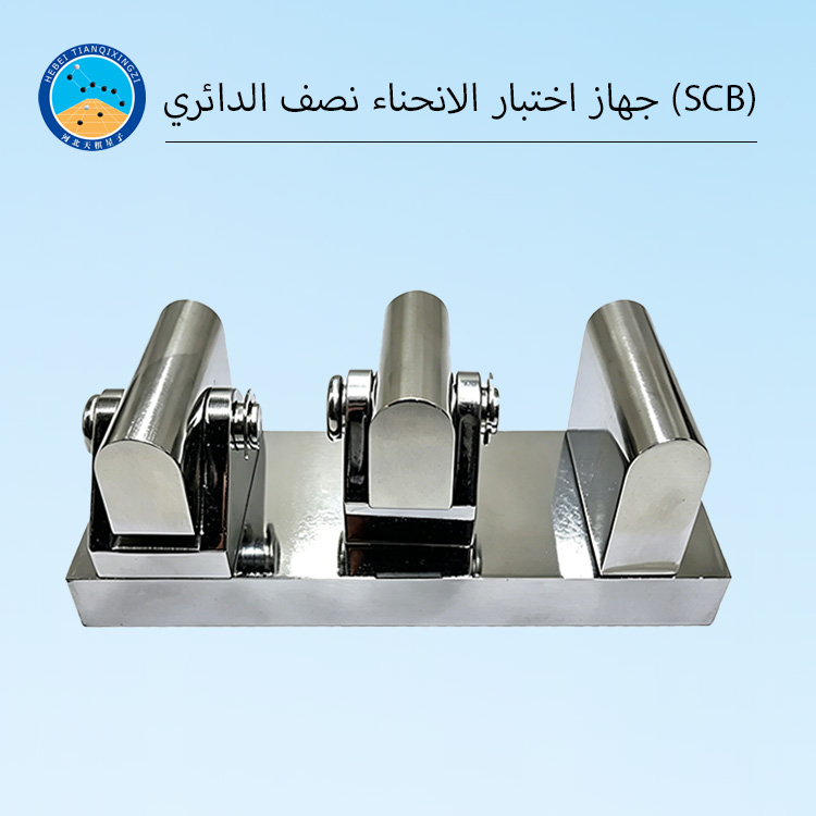 جهاز اختبار الانحناء نصف الدائري (SCB) لخلطات الأسفلت
