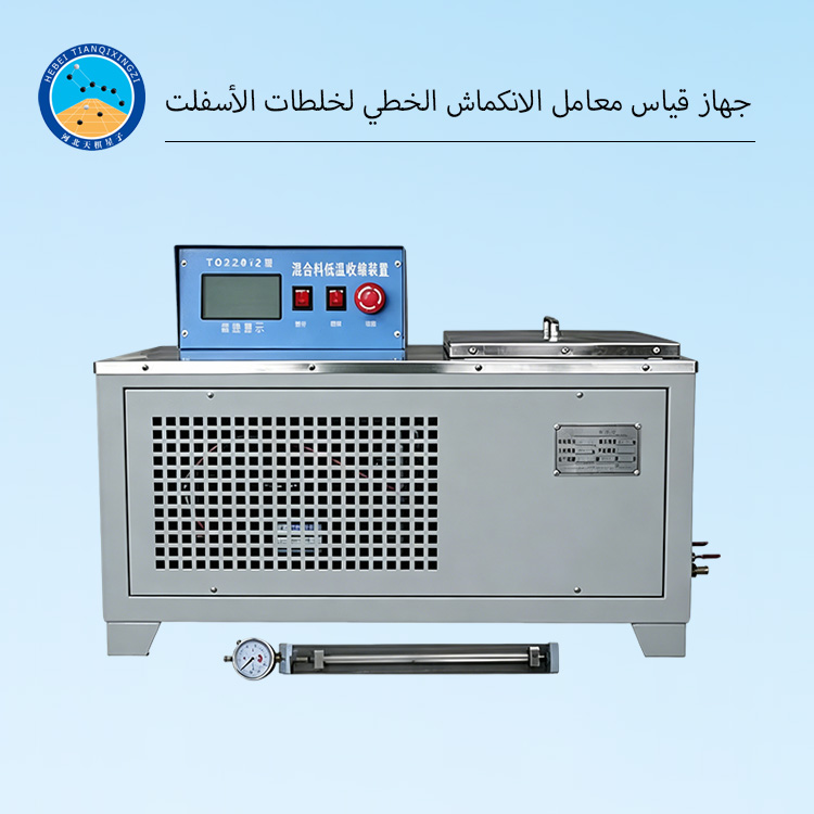 جهاز قياس معامل الانكماش الخطي لخلطات الأسفلت
