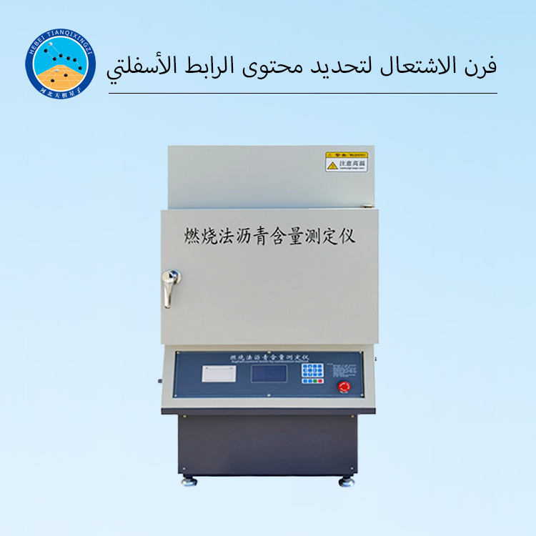 فرن الاشتعال لتحديد محتوى الرابط الأسفلتي