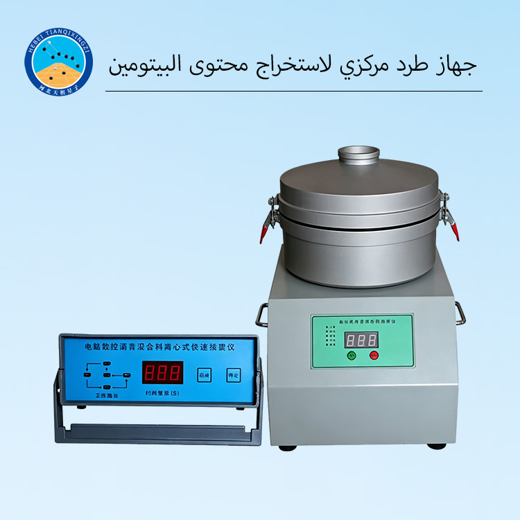 جهاز طرد مركزي لاستخراج محتوى البيتومين