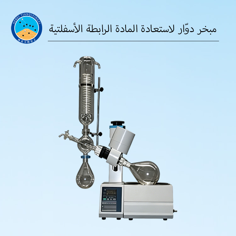 مبخر دوّار لاستعادة المادة الرابطة الأسفلتية