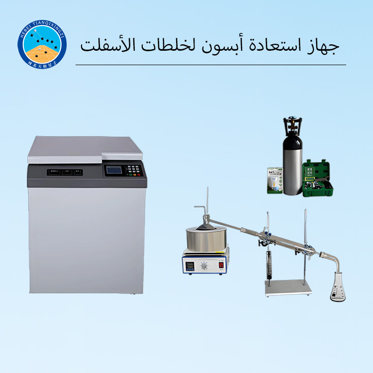 جهاز استعادة أبسون لخلطات الأسفلت