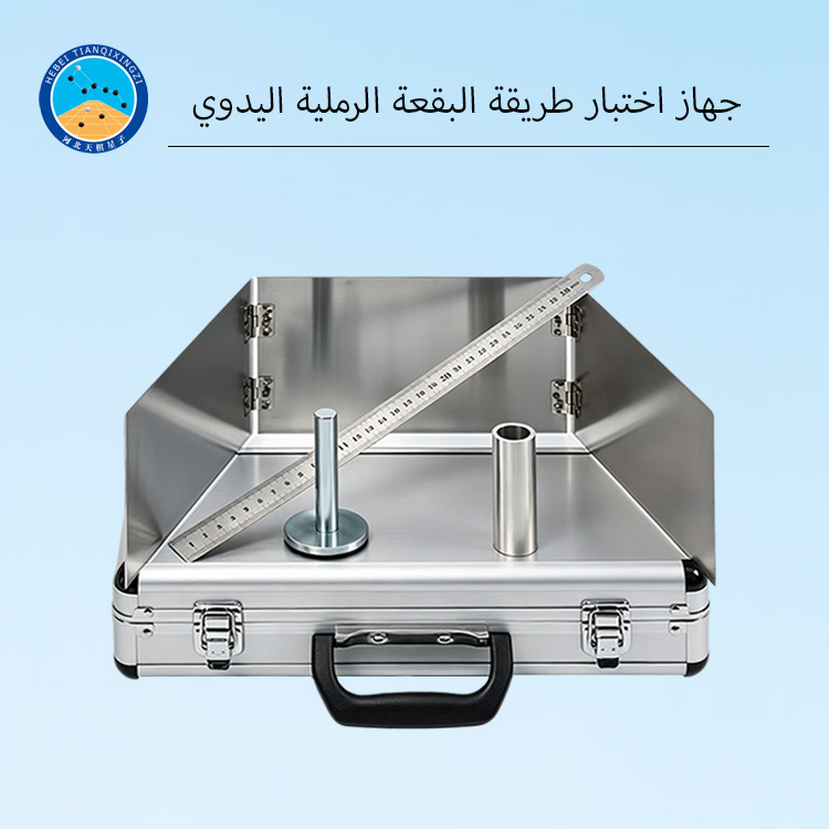 جهاز البقعة الرملية اليدوي لقياس نسيج الرصف