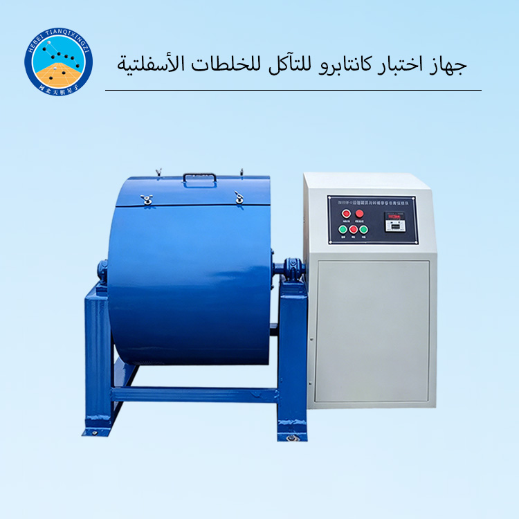 جهاز اختبار كانتابرو للتآكل للخلطات الأسفلتية