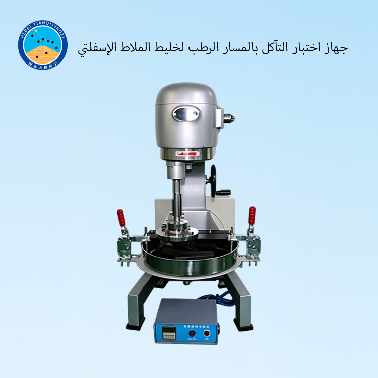 جهاز اختبار التآكل بالمسار الرطب لخليط الملاط الإسفلتي