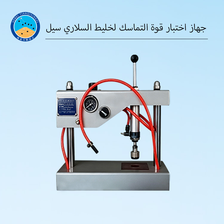 جهاز اختبار قوة التماسك لخليط السلاري سيل