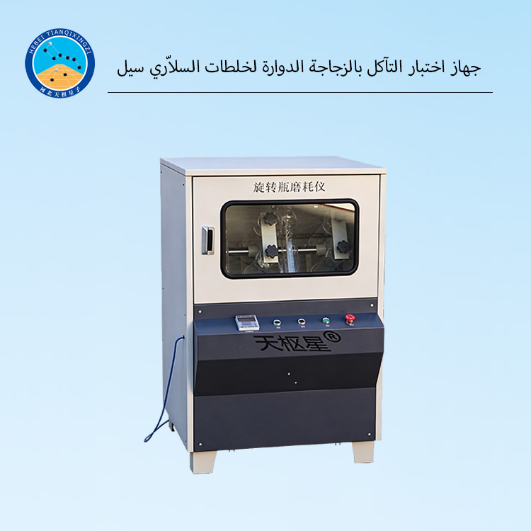 جهاز اختبار التآكل بطريقة الزجاجة الدوارة لخلطات السلاّري