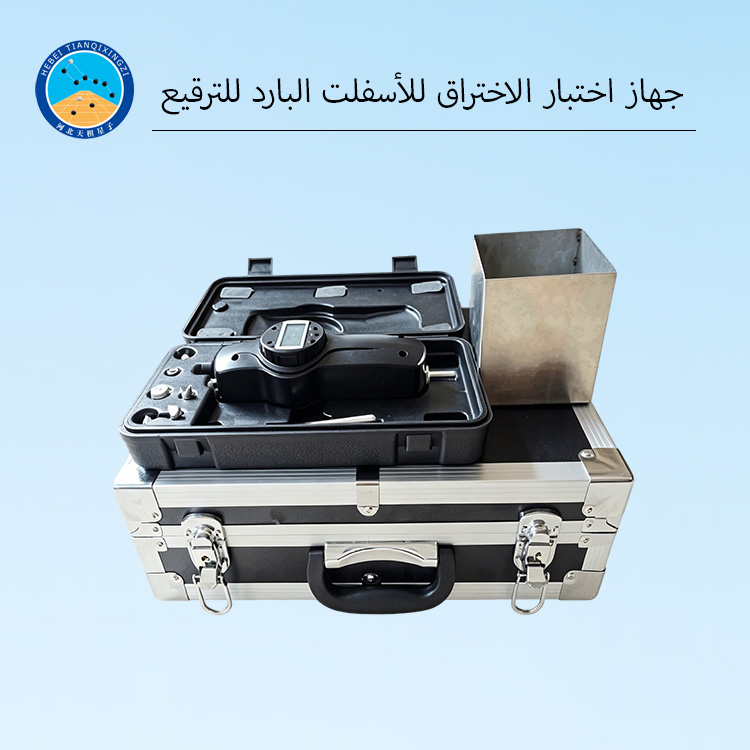 جهاز اختبار الاختراق للأسفلت البارد للترقيع