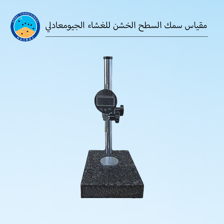 جهاز اختبار سمك لب الغشاء الأرضي المحكم مع شاشة عرض LED