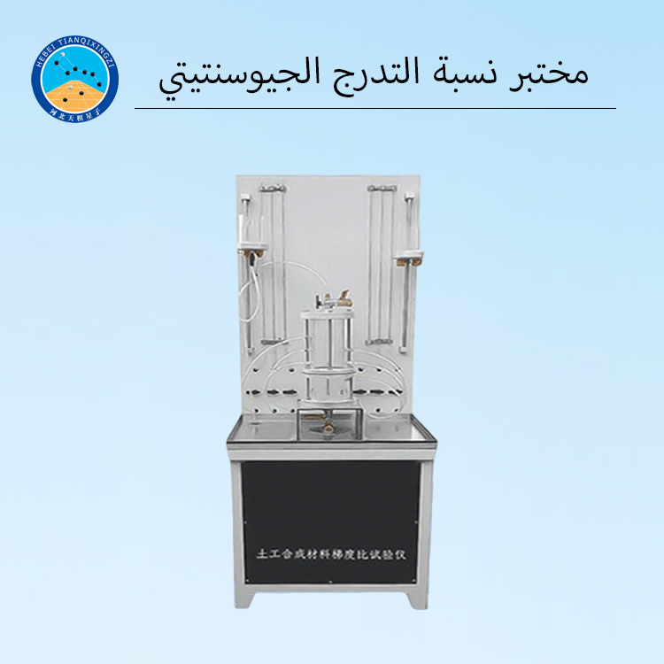 جهاز اختبار انسداد الأقمشة الجيوتقنية (نسبة التدرج)