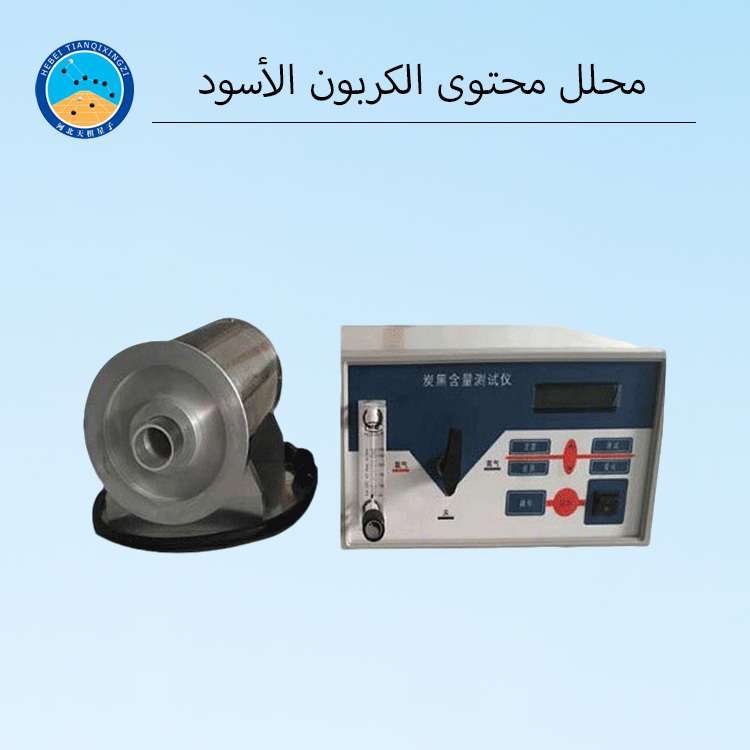 جهاز اختبار محتوى الكربون الأسود في البلاستيك