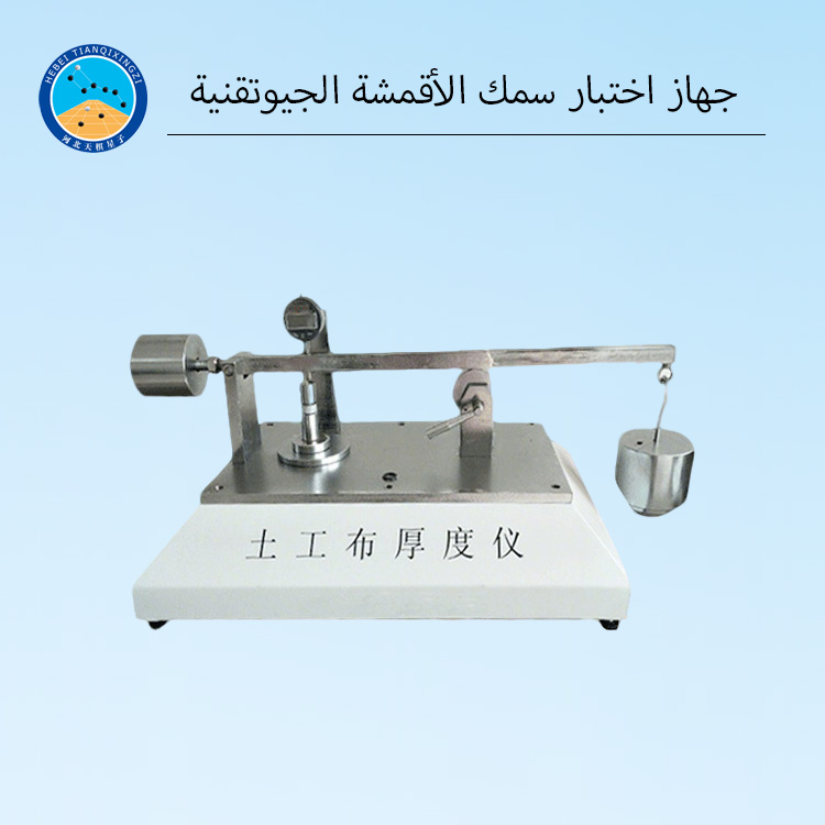 آلة اختبار سمك الأقمشة الجيوتقنية