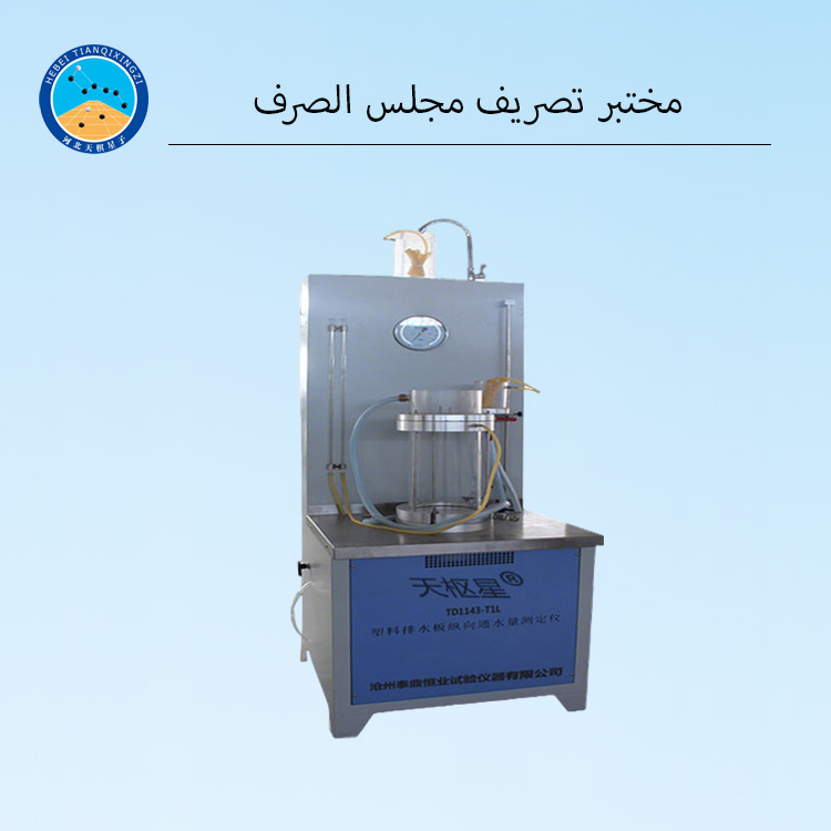جهاز اختبار تدفق المياه الطولي لشريط الصرف البلاستيكي الجيوصناعي