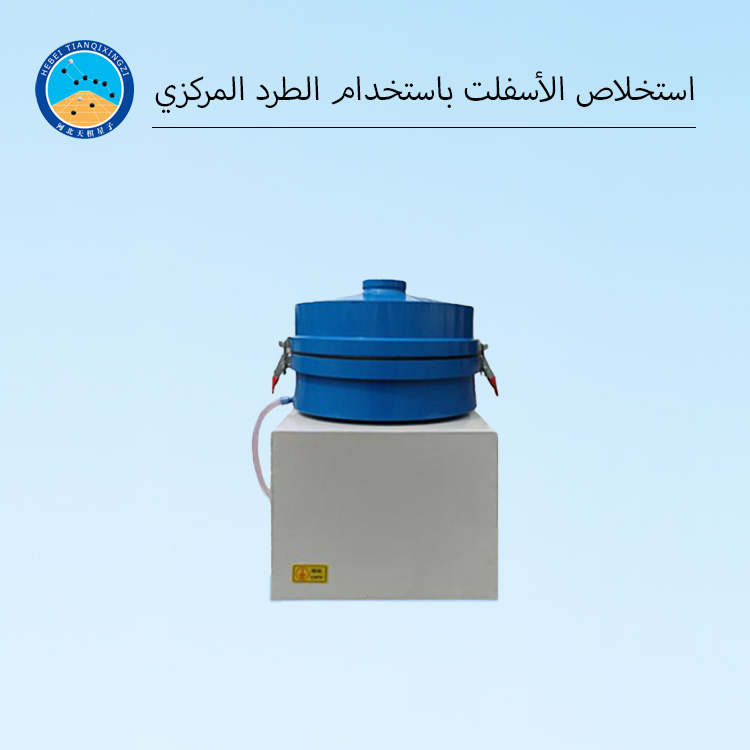 جهاز فصل الأسفلت بالطرد المركزي لتحليل البيتومين