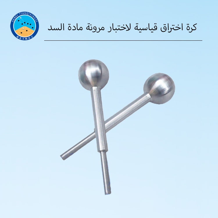 كرة الاختبار القياسية لمرونة مواد السد للأسفلت الساخن