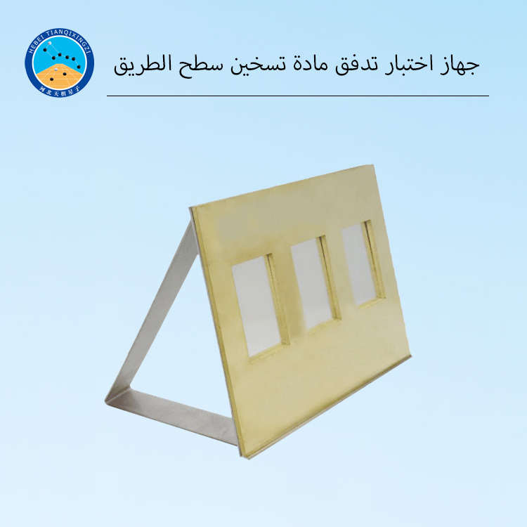جهاز اختبار تدفق مانع تسرب المطاط للطرق / جهاز اختبار تدفق مانع تسرب فواصل الأسفلت