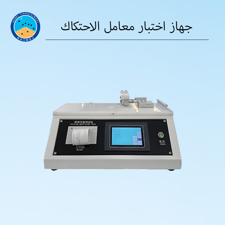 جهاز قياس معامل الاحتكاك / جهاز COF