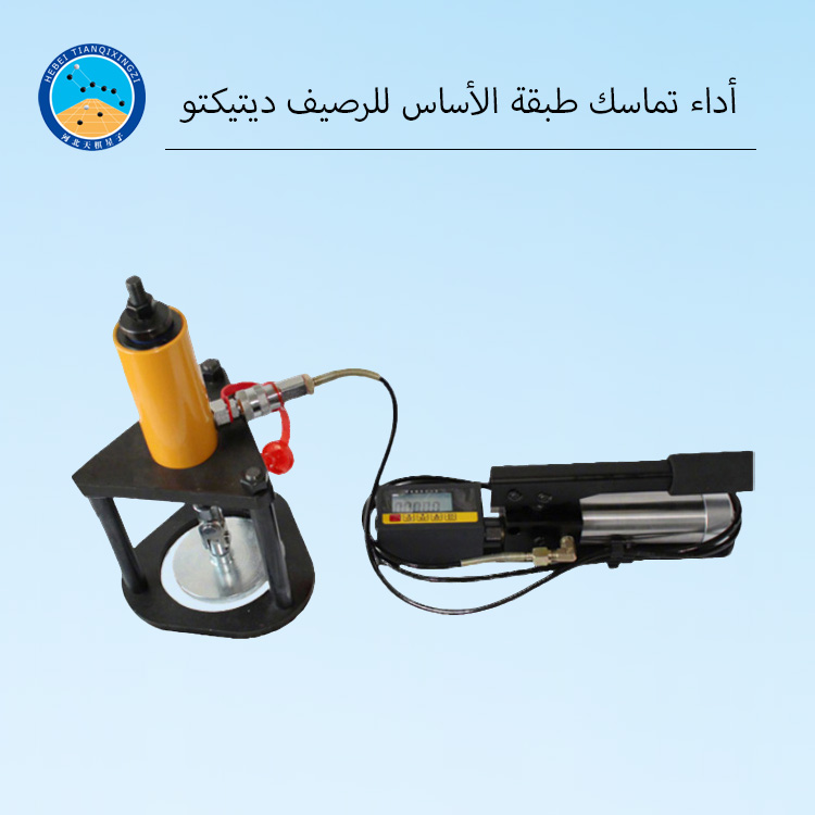 جهاز كشف أداء الالتصاق لطبقة الأساس في الرصف
