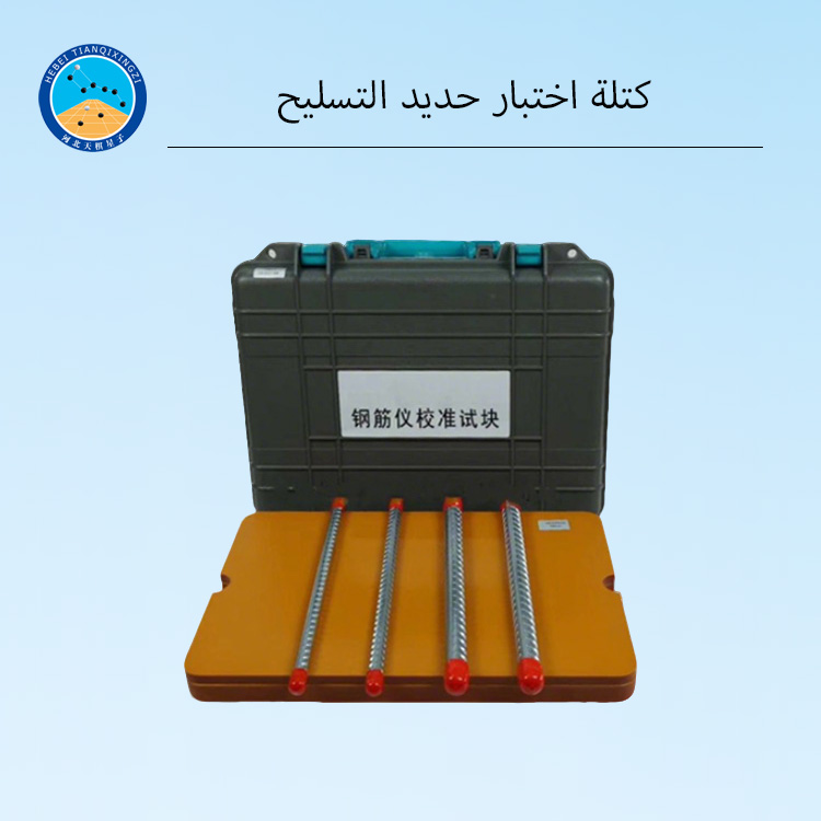 كتلة اختبار المعايرة لمقياس غطاء تحديد موقع حديد التسليح