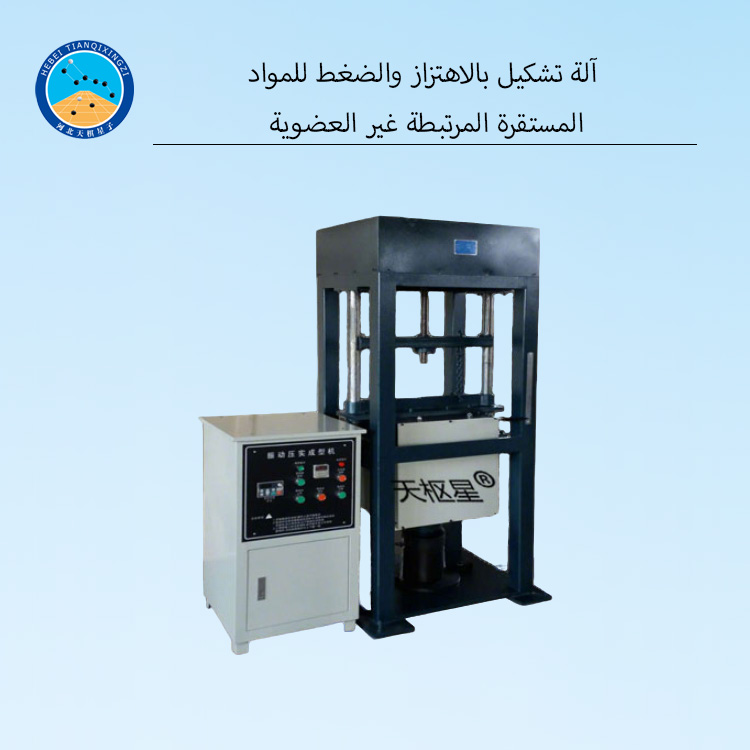 جهاز اختبار معملي لآلة قولبة الضغط الاهتزازي للمواد الرابطة غير العضوية