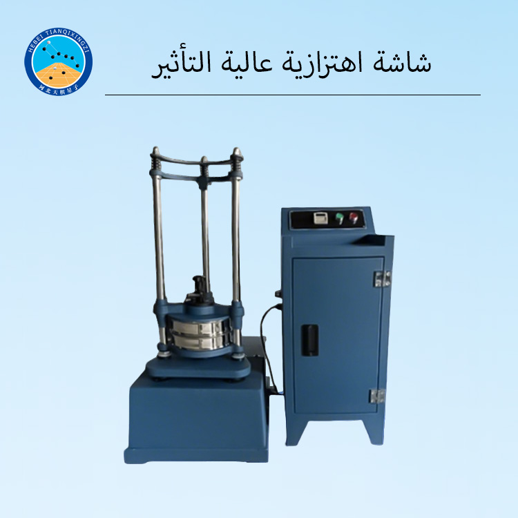 غربال اهتزازي قياسي عالي الدقة