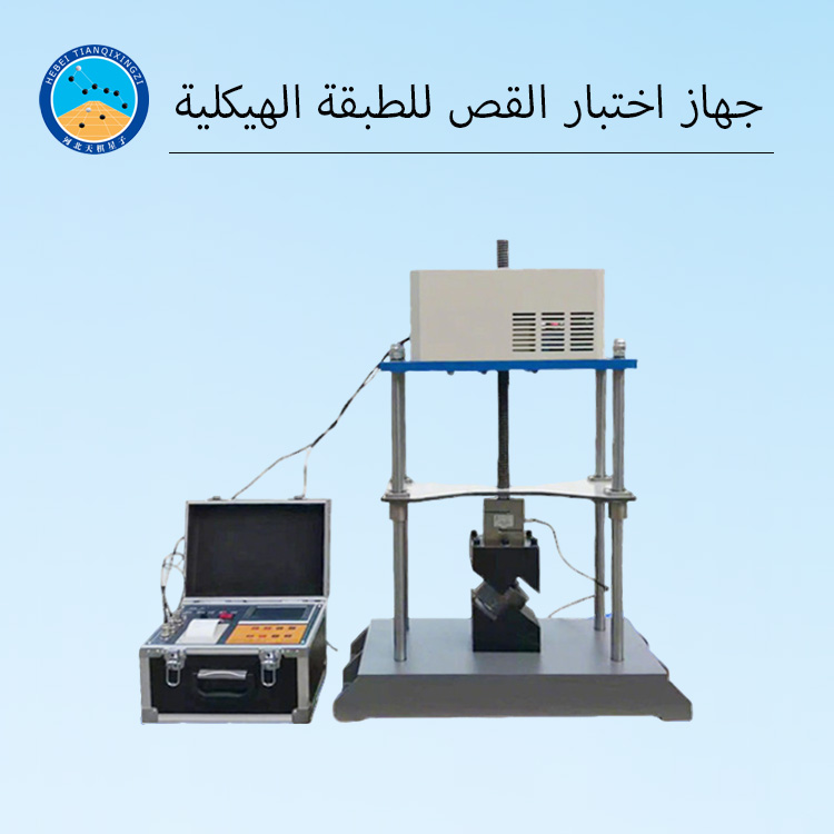 جهاز اختبار القص الالتوائي للترابط بين الطبقات لمواد البناء