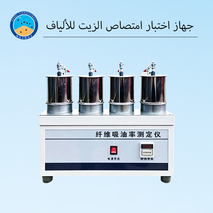 جهاز اختبار امتصاص الزيت للألياف لرصف الأسفلت