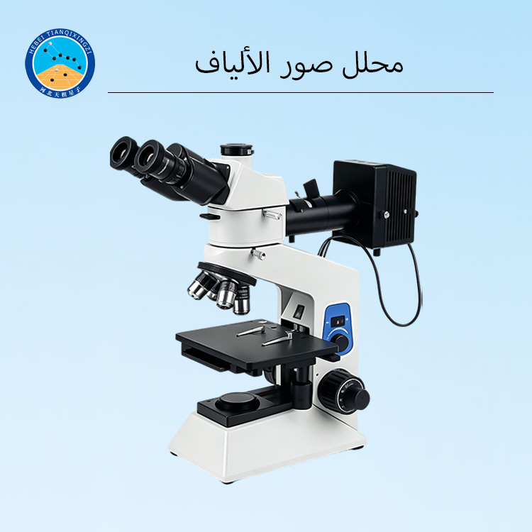 نظام تحليل صور الألياف لاختبار قطر الألياف