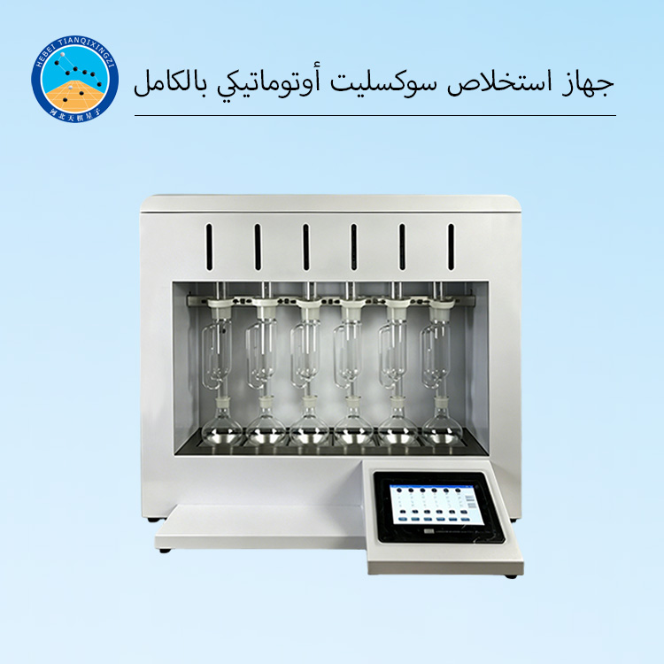جهاز استخلاص سوكسليت أوتوماتيكي بالكامل للمختبر