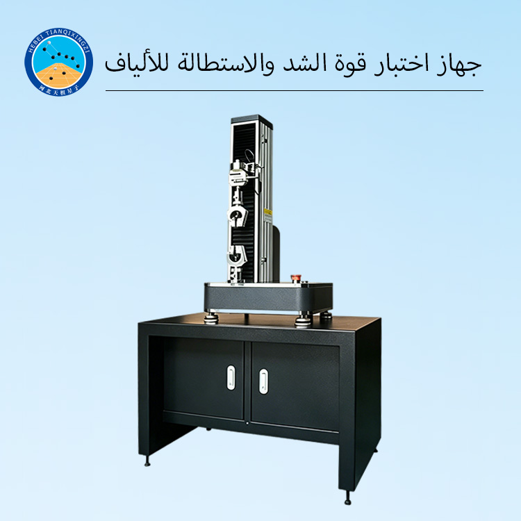 جهاز اختبار قوة الشد والاستطالة للألياف