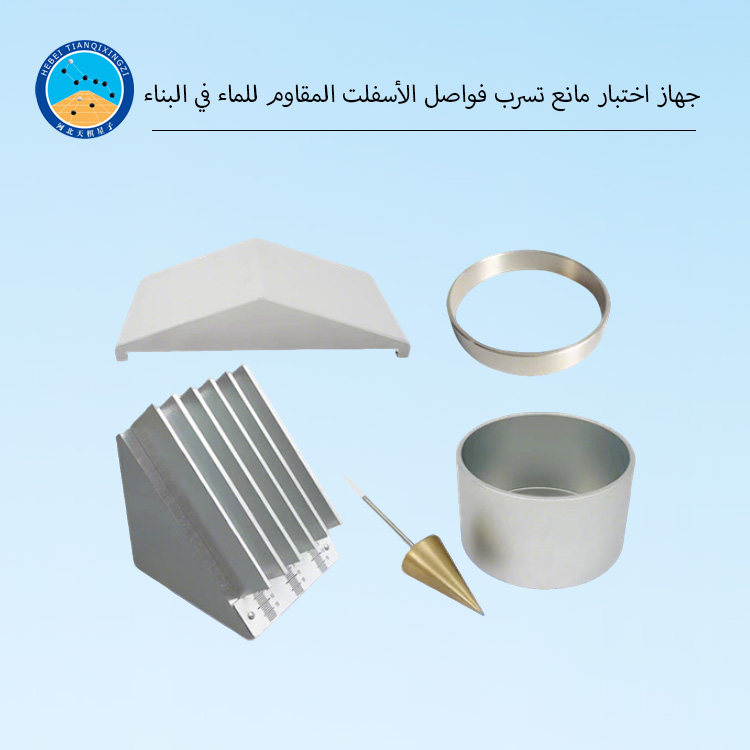 جهاز اختبار مانع تسرب فواصل الأسفلت المقاوم للماء في البناء