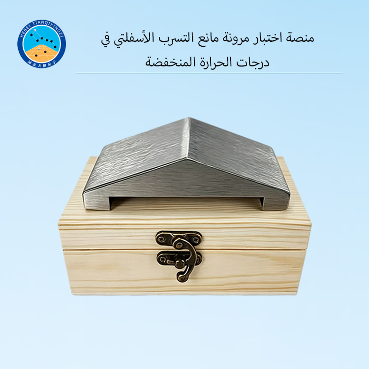 منصة اختبار مرونة مانع التسرب الأسفلتي في درجات الحرارة المنخفضة