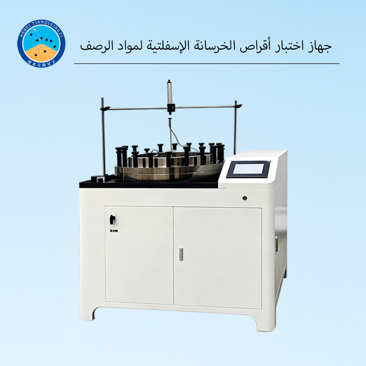 جهاز اختبار أقراص الخرسانة الإسفلتية لمواد الرصف