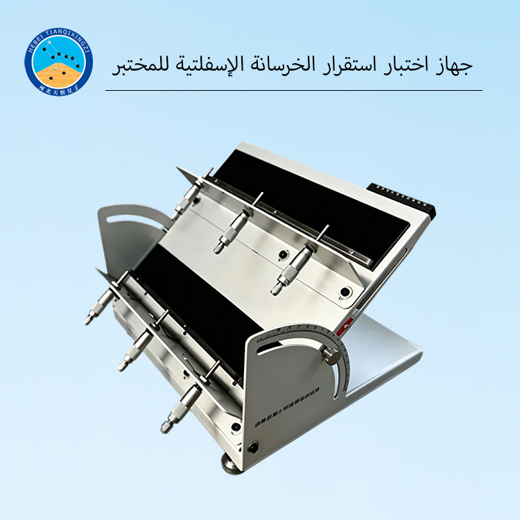 جهاز اختبار استقرار الخرسانة الإسفلتية للمختبر