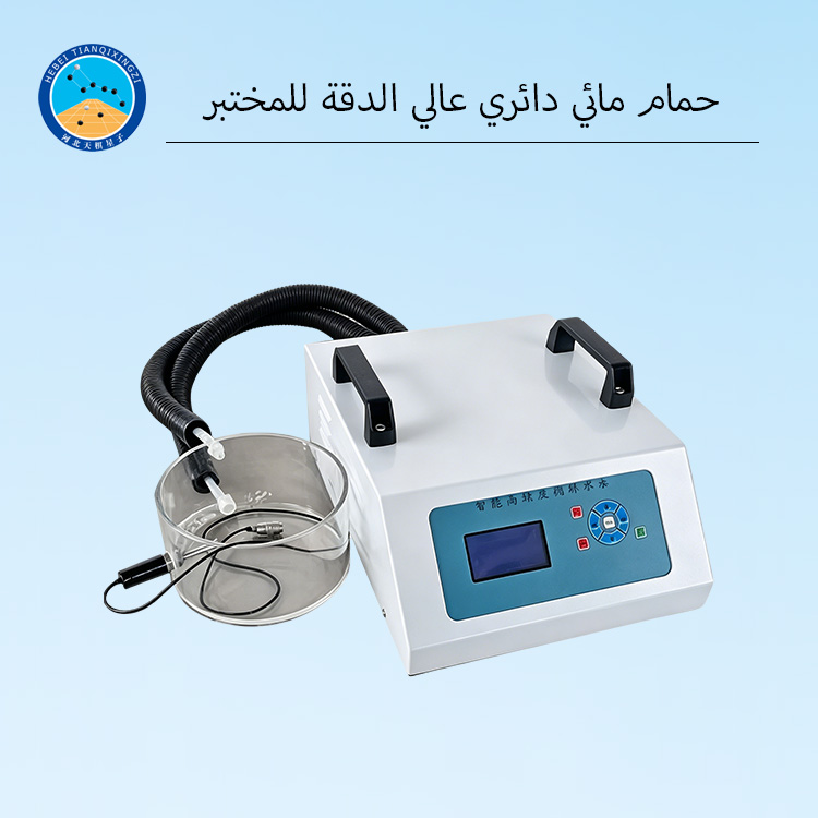 حمام مائي دائري عالي الدقة للمختبر