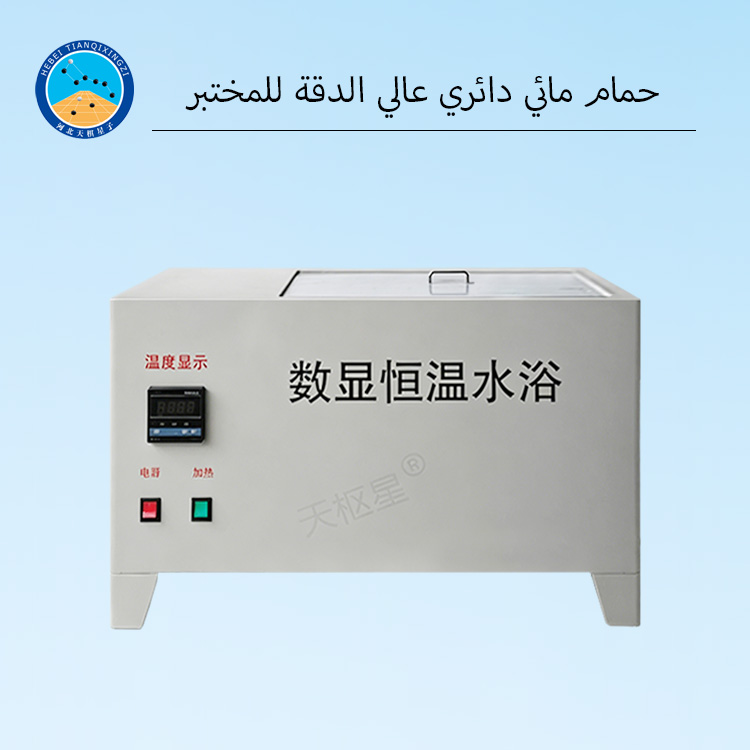 حمام مائي بدرجة حرارة ثابتة لمختبر الأسفلت