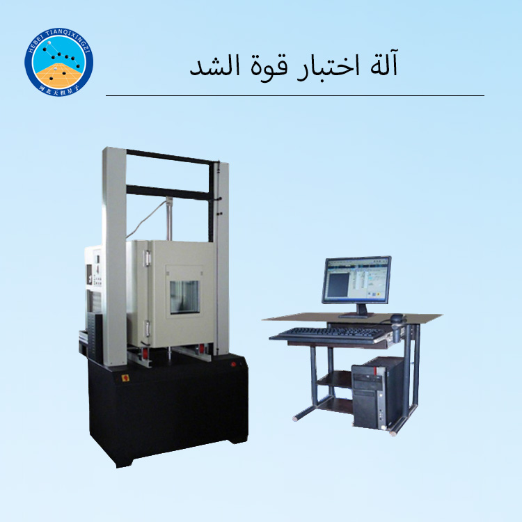 آلة اختبار قوة الشد بدرجات حرارة -50°C إلى 50°C لمانع تسرب الطرق المسخن