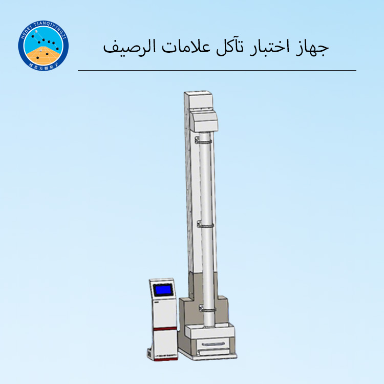 جهاز اختبار مقاومة التآكل الأوتوماتيكي بتغذية الرمل لعلامات الطرق البارزة