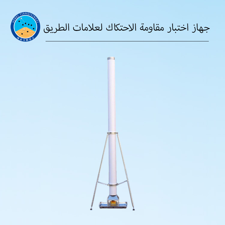 جهاز اختبار مقاومة التآكل لعلامات الطرق البارزة – توريد مباشر من المصنع