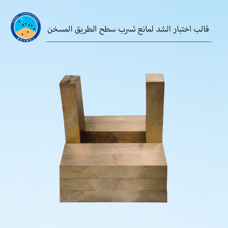 قالب اختبار الشد: قالب اختبار الشد لمادة مانعة لتسرب الشقوق في الأسفلت على الطرق السريعة