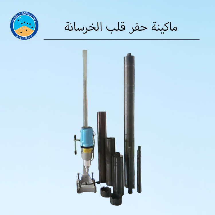 جهاز حفر العينات الأساسية لاختبار الجدران الخرسانية والسدود والأنفاق