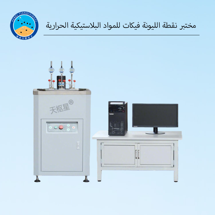 جهاز فيكات لاختبار البلاستيك والمطاط والمواد الأخرى