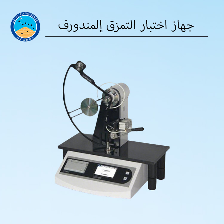 جهاز إلمندورف إلكتروني لاختبار تمزق الأفلام والصفائح في المختبر