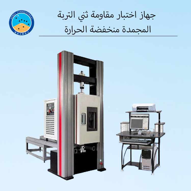 جهاز اختبار الانحناء للتربة المجمدة بدرجات حرارة منخفضة للأعمال الجيوتقنية والبنية التحتية