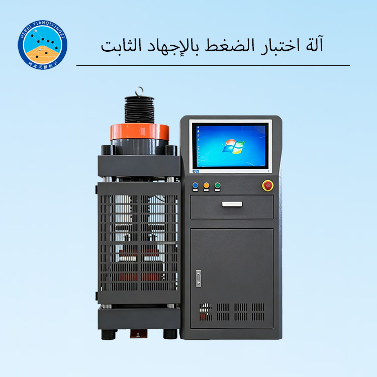 آلة اختبار الضغط بالإجهاد الثابت